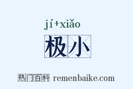 极小是什么意思的图片